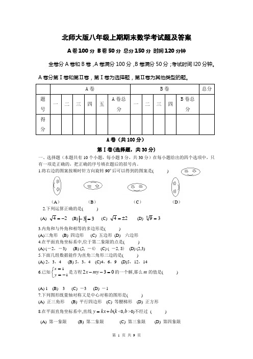 北师大版八年级上期期末数学考试题及答案