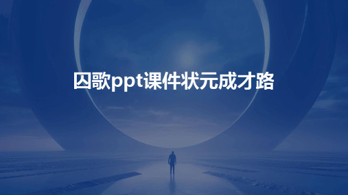 囚歌ppt课件状元成才路