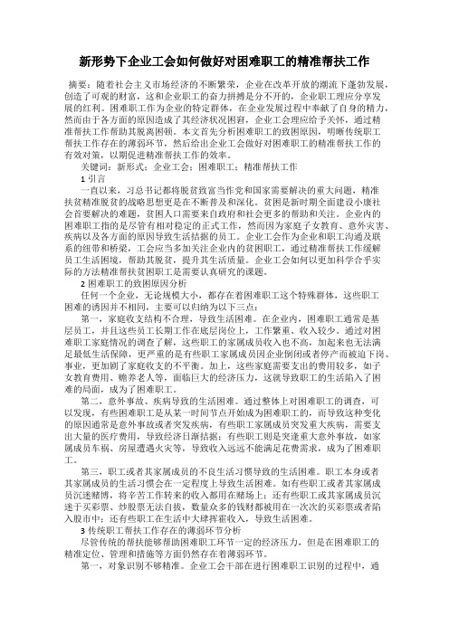 新形势下企业工会如何做好对困难职工的精准帮扶工作