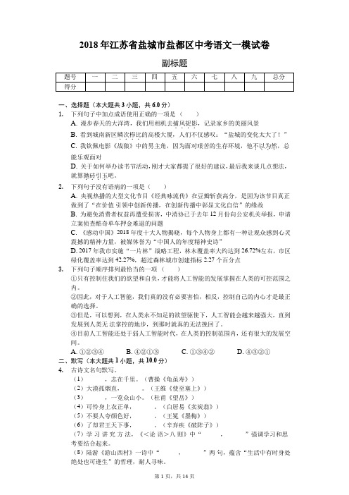 2018年江苏省盐城市盐都区中考语文一模试卷-教师用卷