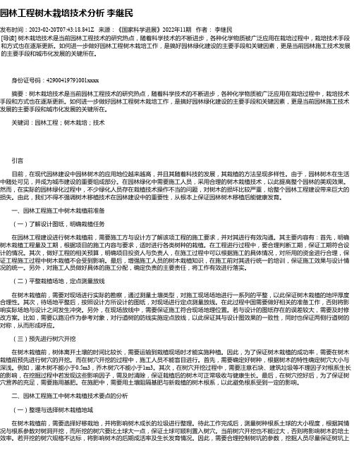 园林工程树木栽培技术分析李继民