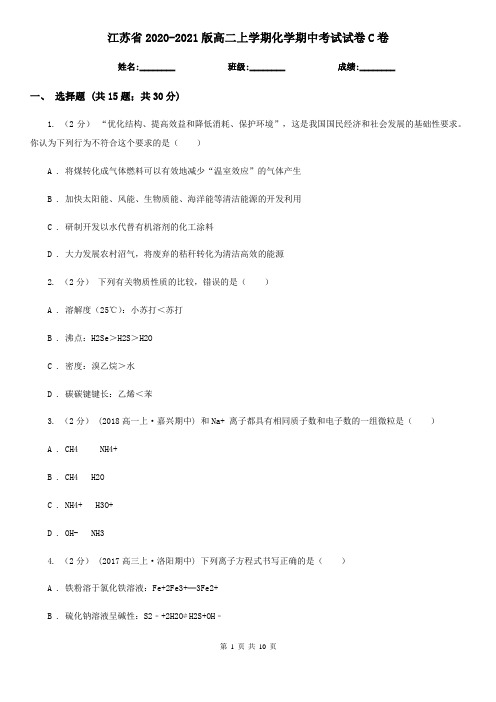 江苏省2020-2021版高二上学期化学期中考试试卷C卷