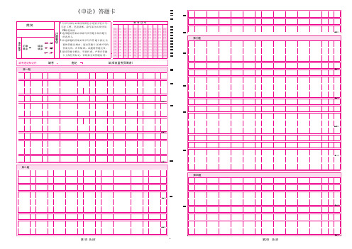 2024年公务员考试《申论》答题卡5道题(高清电子版可以打印)