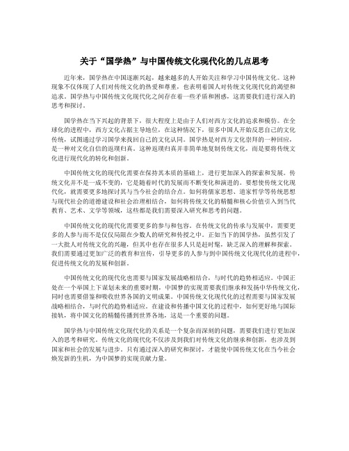 关于“国学热”与中国传统文化现代化的几点思考