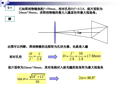 工程光学 5 习题课 1