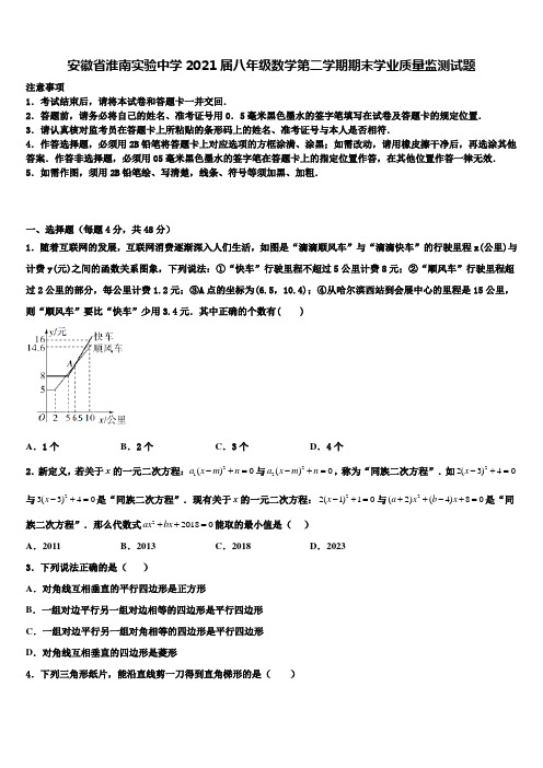 安徽省淮南实验中学2021届八年级数学第二学期期末学业质量监测试题含解析