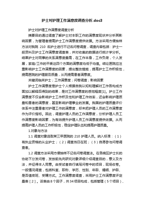 护士对护理工作满意度调查分析.doc3