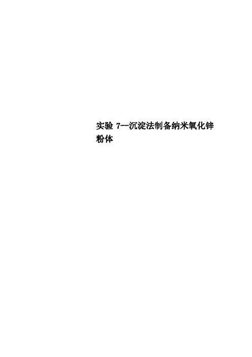 实验7沉淀法制备纳米氧化锌粉体