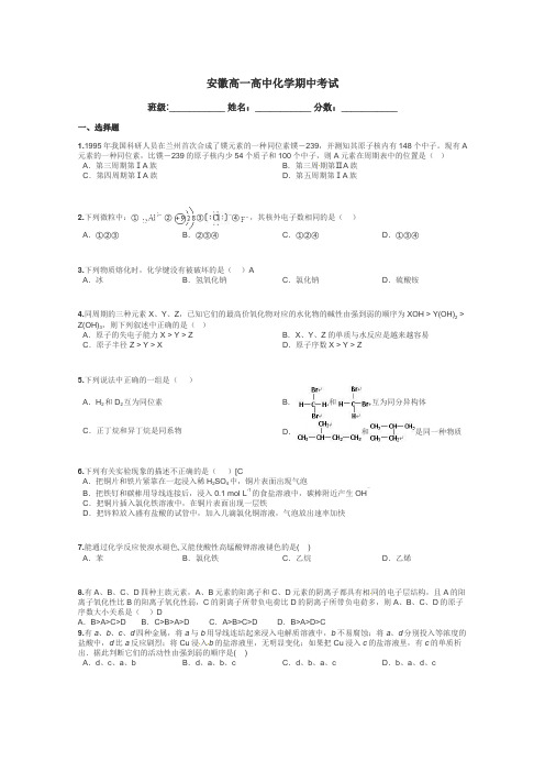 安徽高一高中化学期中考试带答案解析
