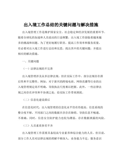 出入境工作总结的关键问题与解决措施