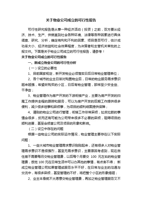 关于物业公司成立的可行性报告