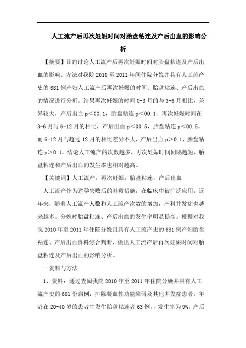 人工流产后再次妊娠时间对胎盘粘连及产后出血的影响分析