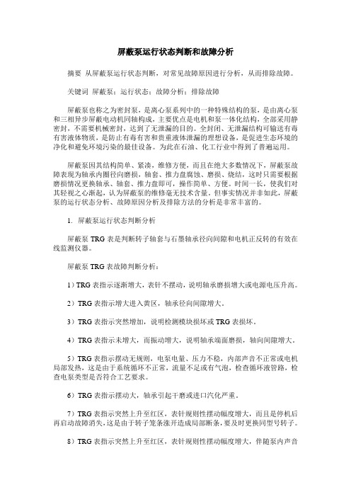 屏蔽泵运行状态判断和故障分析