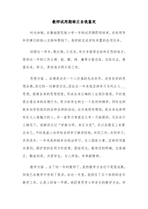 教师试用期转正自我鉴定(五篇)