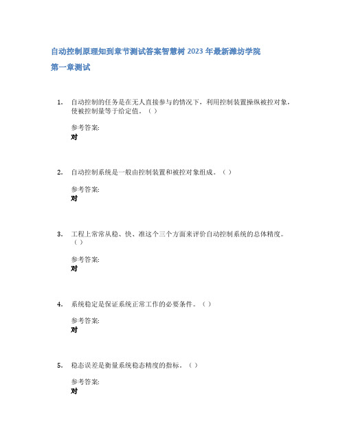 自动控制原理知到章节答案智慧树2023年潍坊学院