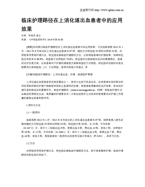 临床护理路径在上消化道出血患者中的应用效果