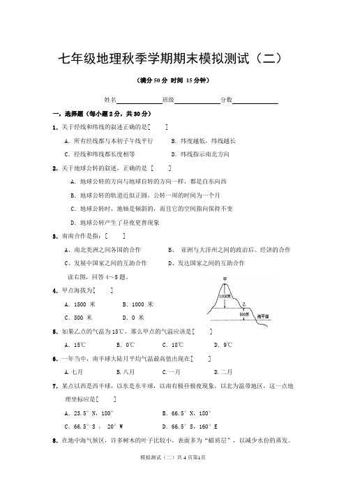 七年级地理秋季学期期末模拟测试2