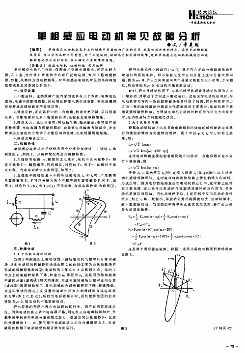 单相感应电动机常见故障分析