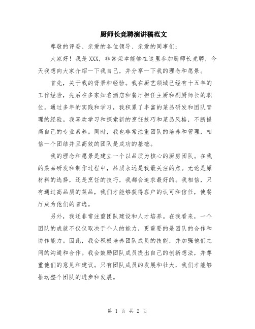 厨师长竞聘演讲稿范文