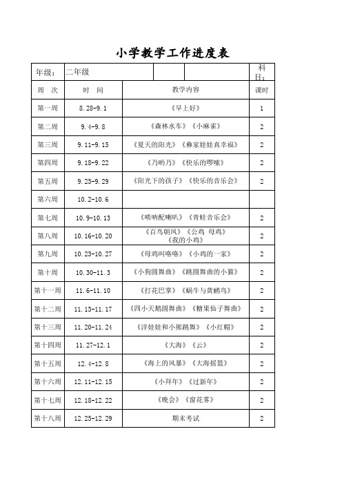 二年级教学进度表