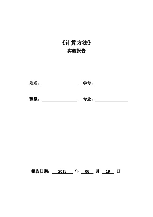 数值分析实验报告