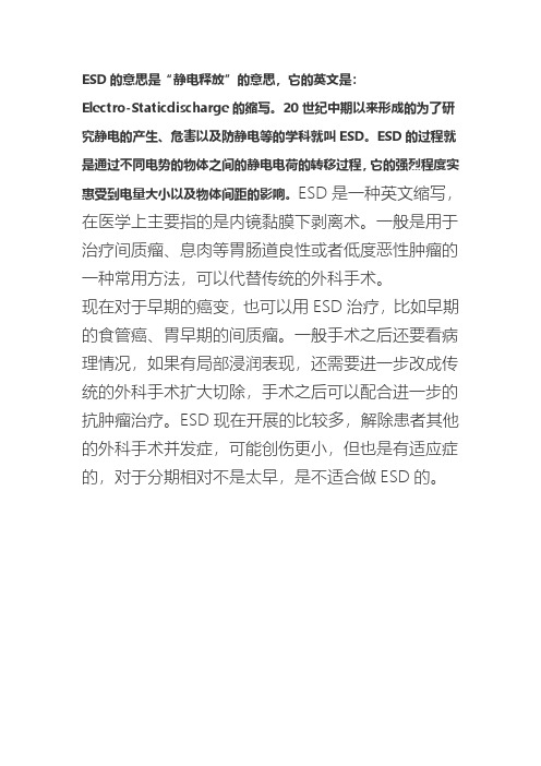 esd是什么意思