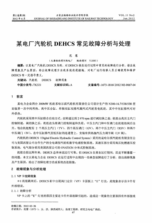 某电厂汽轮机DEHCS常见故障分析与处理