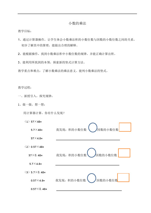 五年级上册数学教案-2.2 小数乘除法(小数乘小数)▏沪教版(1)