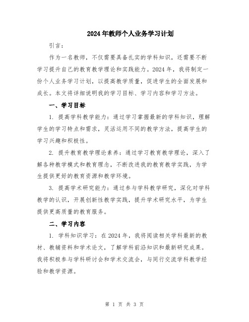 2024年教师个人业务学习计划