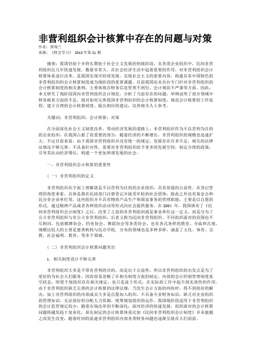 非营利组织会计核算中存在的问题与对策