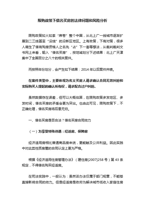 限购政策下借名买房的法律问题和风险分析