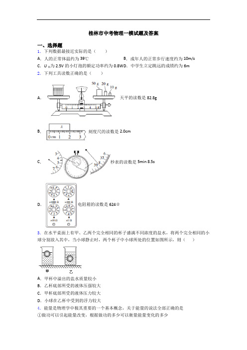 桂林市中考物理一模试题及答案