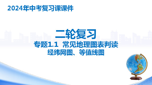 2024年中考地理二轮专题复习课件：+经纬网图、等值线图