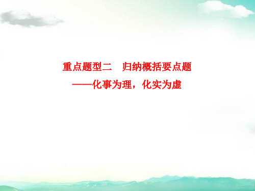 2015届高考总复习：实用类文本阅读(6份)2015届高考总复习：第三章 实用类文本阅读 题型二 归纳概括要点题