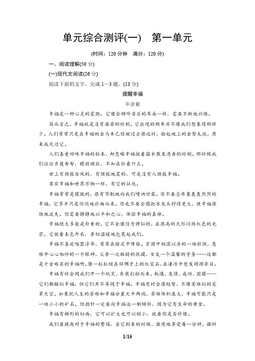 2019-2020学年高中语文粤教版必修1单元综合测评1 第一单元