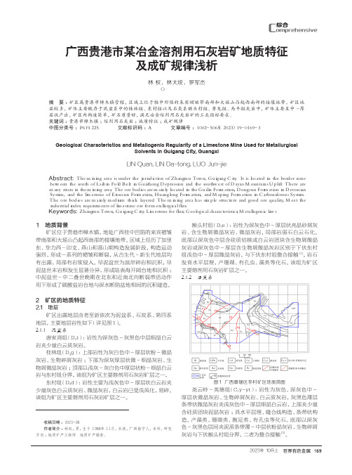 广西贵港市某冶金溶剂用石灰岩矿地质特征及成矿规律浅析