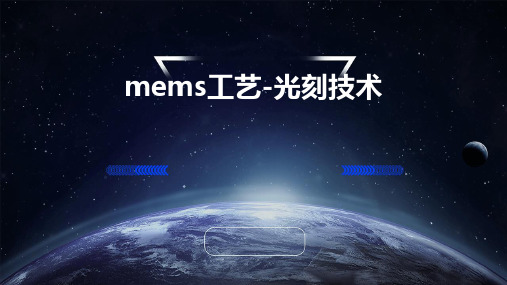 MEMS工艺-光刻技术