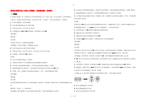 湖南省常德市高三生物上学期第一次检测试题(含解析)