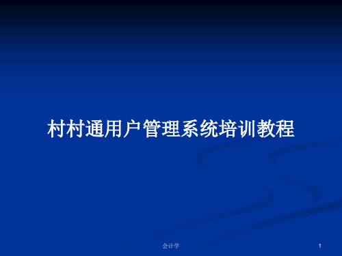 村村通用户管理系统培训教程PPT学习教案