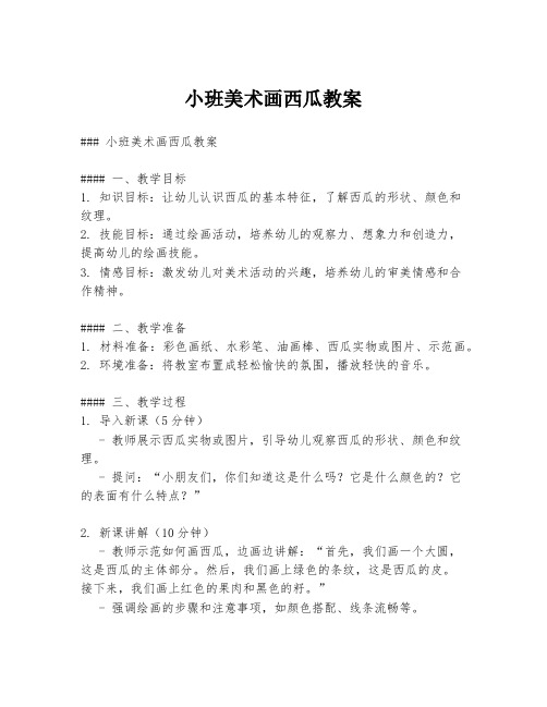 小班美术画西瓜教案