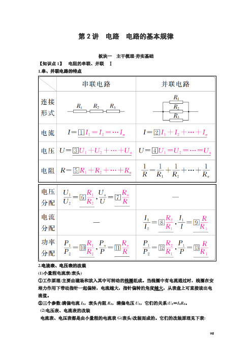 届高考物理一轮复习讲义：第八章 恒定电流第讲 电路 电路的基本规律 Word版含答案