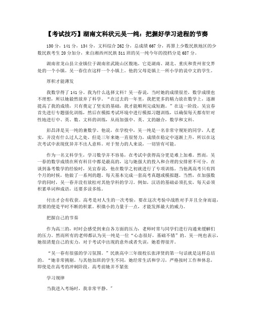 【考试技巧】湖南文科状元吴一纯：把握好学习进程的节奏