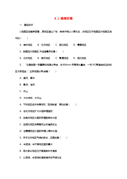 八年级地理下册5.1地理区域练习新版粤教版