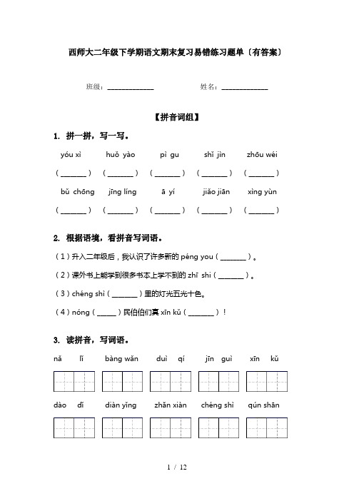 西师大二年级下学期语文期末复习易错练习题单〔有答案〕