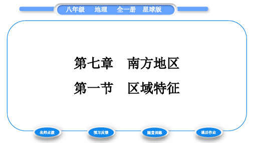 商务星球版八年级地理下第七章南方地区第一节区域特征习题课件