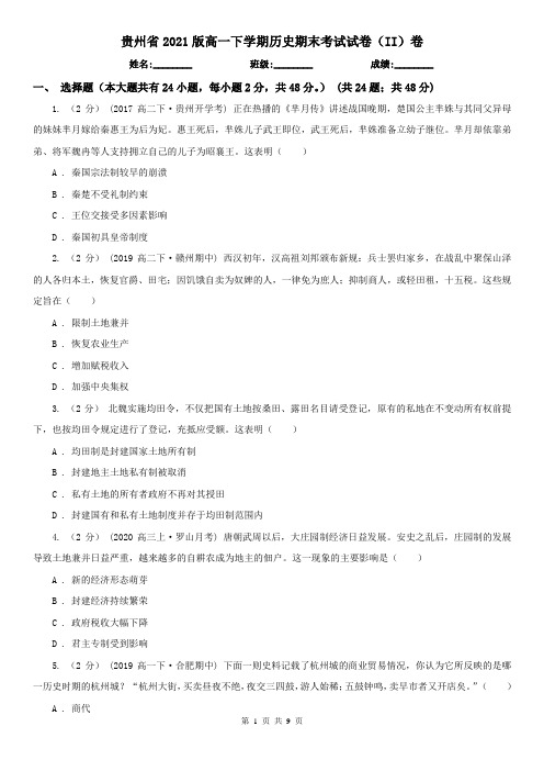 贵州省2021版高一下学期历史期末考试试卷(II)卷