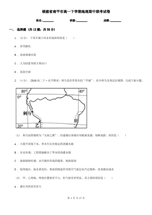 福建省南平市高一下学期地理期中联考试卷