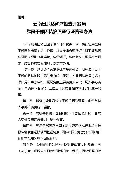 云南省地矿局党员干部因私护照通行证管理办法_Gai