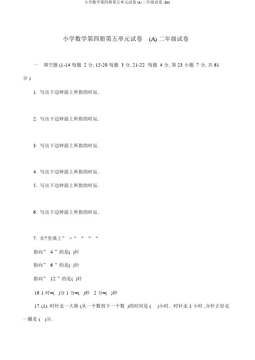 小学数学第四册第五单元试卷(A)二年级试卷.doc