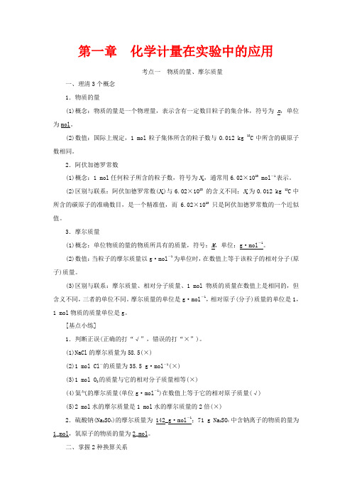 高考化学二轮复习 第一章 化学计量在实验中的应用教案-人教版高三全册化学教案